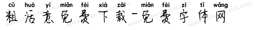 粗活意免费下载字体转换