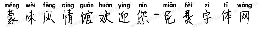 蒙味风情馆欢迎您字体转换