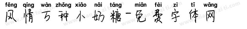 风情万种小奶糖字体转换