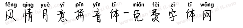 风情月意拼音体字体转换