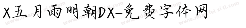 X五月雨明朝DX字体转换