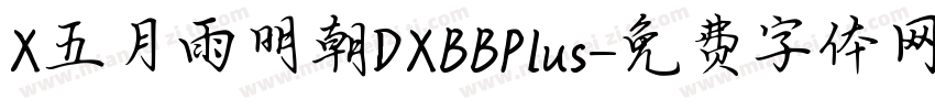 X五月雨明朝DXBBPlus字体转换