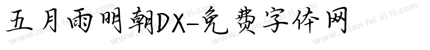 五月雨明朝DX字体转换