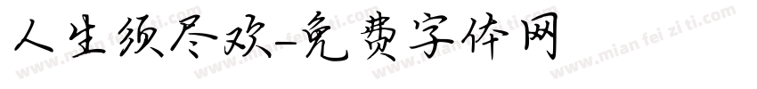 人生须尽欢字体转换