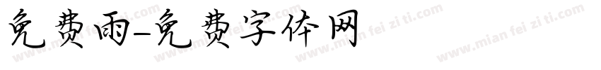 免费雨字体转换