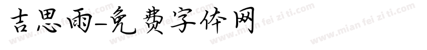 吉思雨字体转换
