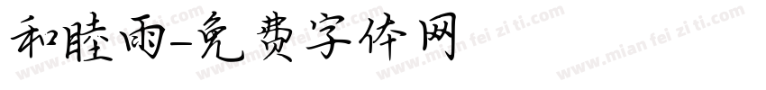 和睦雨字体转换