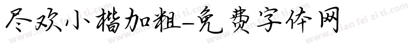 尽欢小楷加粗字体转换