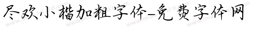 尽欢小楷加粗字体字体转换