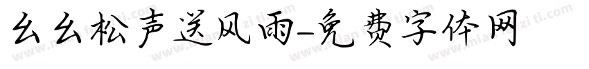 幺幺松声送风雨字体转换