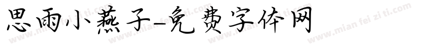 思雨小燕子字体转换