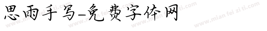 思雨手写字体转换