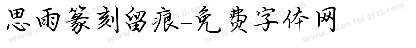 思雨篆刻留痕字体转换