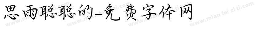 思雨聪聪的字体转换