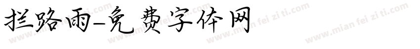拦路雨字体转换