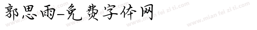 郭思雨字体转换