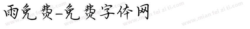 雨免费字体转换