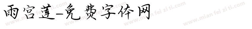 雨宫莲字体转换