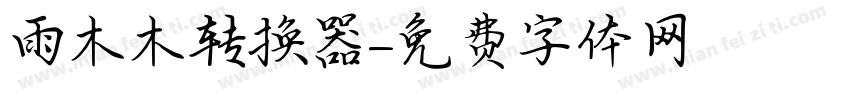 雨木木转换器字体转换