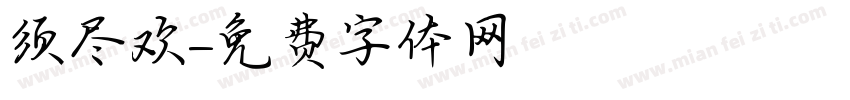须尽欢字体转换