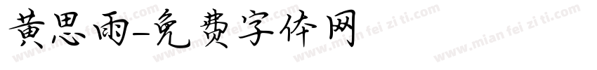 黄思雨字体转换