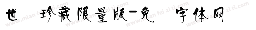世纪珍藏限量版字体转换