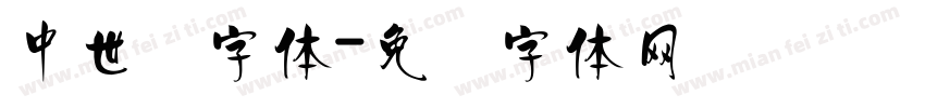 中世纪字体字体转换