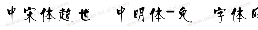 中宋体超世纪中明体字体转换
