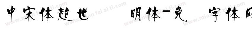 中宋体超世纪细明体字体转换