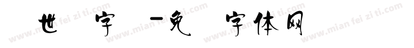 创世纪字库字体转换