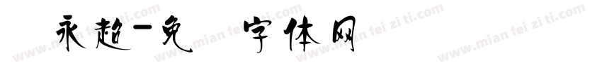 张永超字体转换