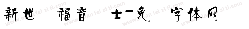 新世纪福音战士字体转换