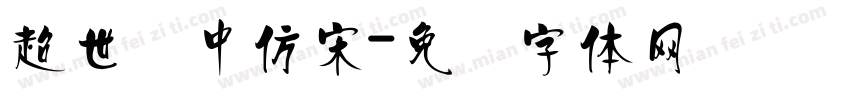 超世纪中仿宋字体转换