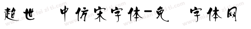 超世纪中仿宋字体字体转换