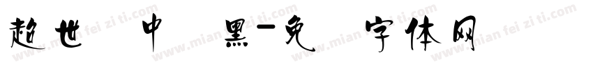 超世纪中叠黑字体转换