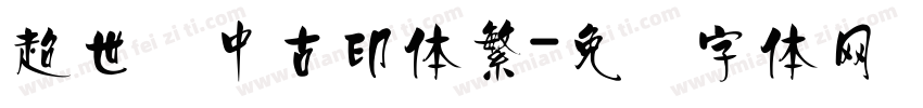 超世纪中古印体繁字体转换