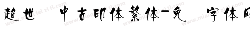 超世纪中古印体繁体字体转换