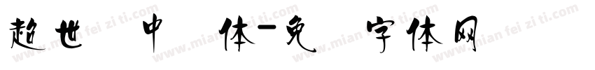 超世纪中圆体字体转换
