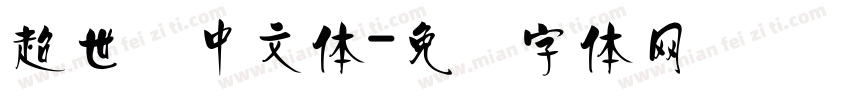超世纪中文体字体转换
