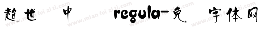超世纪中综艺regula字体转换