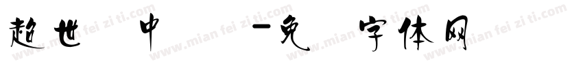 超世纪中隶书字体转换