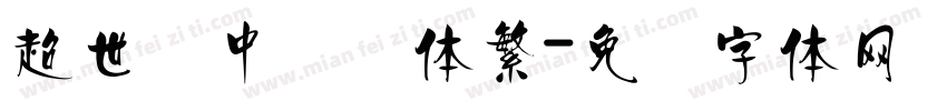 超世纪中隶书体繁字体转换