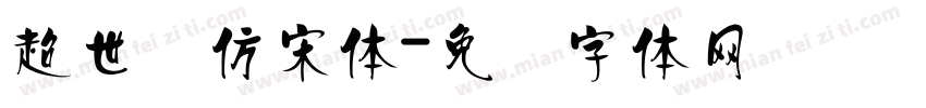 超世纪仿宋体字体转换