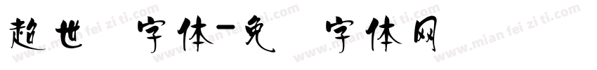 超世纪字体字体转换
