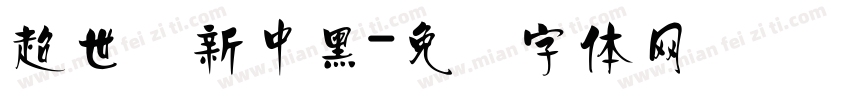 超世纪新中黑字体转换