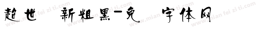 超世纪新粗黑字体转换