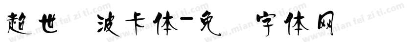 超世纪波卡体字体转换