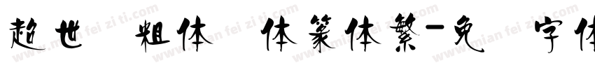 超世纪粗体细体篆体繁字体转换