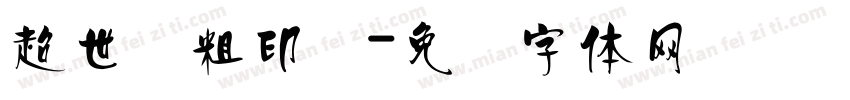 超世纪粗印箓字体转换