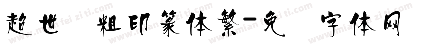 超世纪粗印篆体繁字体转换